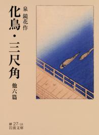 岩波文庫<br> 化鳥・三尺角他六篇