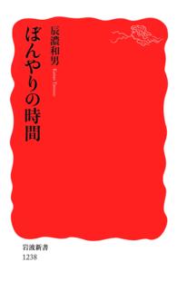 ぼんやりの時間 岩波新書