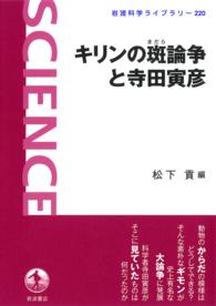 キリンの斑論争と寺田寅彦 岩波科学ライブラリー