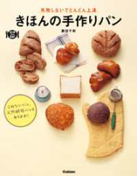 料理コレ１冊！<br> きほんの手作りパン - 失敗しないでどんどん上達