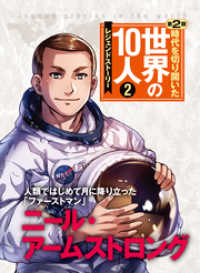 第２巻 ニール・アームストロング - レジェンド・ストーリー