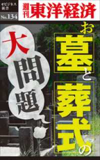 週刊東洋経済eビジネス新書<br> お墓とお葬式の大問題―週刊東洋経済eビジネス新書No.134