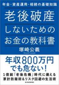 老後破産しないためのお金の教科書―年金・資産運用・相続の基礎知識