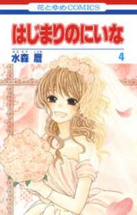 花とゆめコミックス<br> はじまりのにいな　4巻