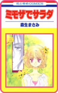 【プチララ】ミモザでサラダ　story01 花とゆめコミックス