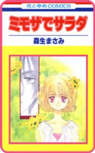 花とゆめコミックス<br> 【プチララ】ミモザでサラダ　story02