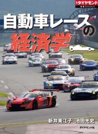 自動車レースの経済学 週刊ダイヤモンド 特集BOOKS