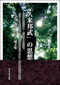 「久米邦武」の思想 ――幕末の佐賀藩士・歴史学の創始者、欧米との比較で日本人の宗教観を明らかにした久米邦武の研究