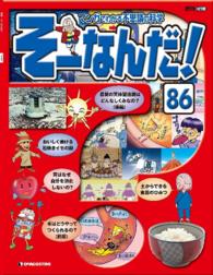 マンガでわかる不思議の科学　そーなんだ！ - ８６号
