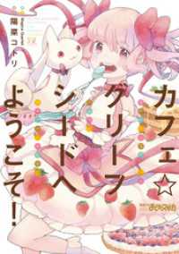 まんがタイムＫＲコミックス<br> カフェ☆グリーフシードへようこそ！