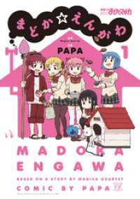 まどか☆えんがわ　１巻 まんがタイムＫＲコミックス