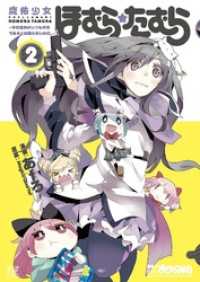 まんがタイムＫＲコミックス<br> 魔法少女ほむら☆たむら ～平行世界がいつも平行であるとは限らないのだ。～　２巻