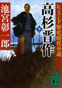 レジェンド歴史時代小説　高杉晋作（下）