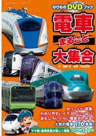 電車まるごと大集合 - 日本全国、人気の電車１７０車両！
