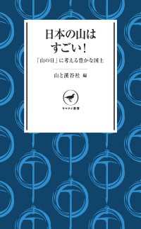 ヤマケイ新書 日本の山はすごい！ 「山の日」に考える豊かな国土 山と溪谷社