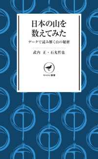 山と溪谷社<br> ヤマケイ新書 日本の山を数えてみた データで読み解く山の秘密