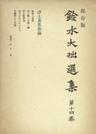 鈴木大拙選集〈第14巻〉浄土系思想論
