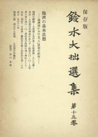 鈴木大拙選集〈第15巻〉臨済の基本思想