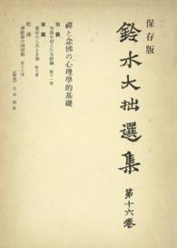 鈴木大拙選集〈第16巻〉禪と念佛の心理學的基礎