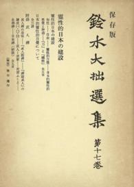 鈴木大拙選集〈第17巻〉靈性的日本の建設