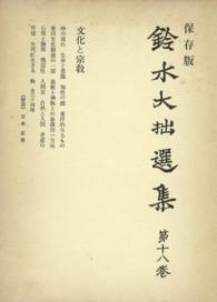 鈴木大拙選集〈第18巻〉文化と宗教