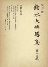 鈴木大拙選集〈第19巻〉宗教と生活