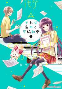 シルフコミックス<br> それは色めく不協和音(2)