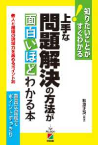 上手な問題解決の方法が面白いほどわかる本 ―