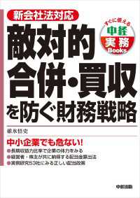 敵対的合併・買収を防ぐ財務戦略　中小企業でも危ない！