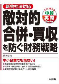 ―<br> 敵対的合併・買収を防ぐ財務戦略　中小企業でも危ない！