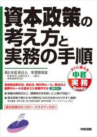 資本政策の考え方と実務の手順 ―