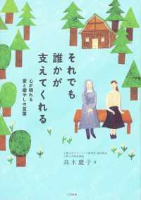 それでも誰かが支えてくれる - 心が晴れる愛と癒しの言葉