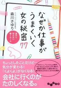 だいわ文庫<br> なぜか仕事がうまくいく女の秘密77 - 意外と知らない働くルール