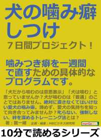 犬の噛み癖しつけ７日間プロジェクト 龍一緒 Mbビジネス研究班 電子版 紀伊國屋書店ウェブストア オンライン書店 本 雑誌の通販 電子書籍ストア