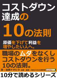 コストダウン達成の１０の法則。原価を下げて利益を増やしたい人へ。