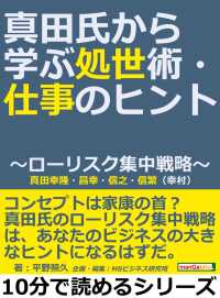 真田氏から学ぶ処世術・仕事のヒント～ローリスク集中戦略～ - 真田幸隆・昌幸・信之・信繁（幸村）