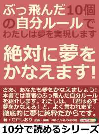 ぶっ飛んだ１０個の自分ルールで、わたしは夢を実現します。絶対に夢をかなえます！