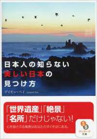 日本人の知らない美しい日本の見つけ方