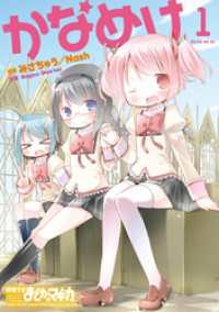 かなめけ　１巻 まんがタイムＫＲコミックス