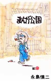 まんが公園本編