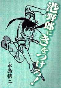港野郎にきをつけろ本編