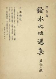 鈴木大拙選集〈第22巻〉日本佛教:禪と淨土教