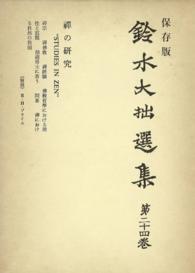 鈴木大拙選集〈第24巻〉禪の研究