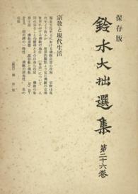 鈴木大拙選集〈第26巻〉宗教と現代生活