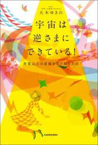 宇宙は逆さまにできている！　想像以上の恩寵を受け取る方法