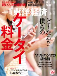 週刊東洋経済<br> 週刊東洋経済　2015年11月14日号