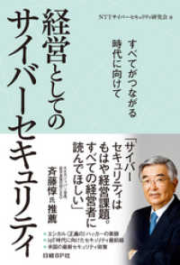 経営としてのサイバーセキュリティ（日経BP Next ICT選書）　すべてがつながる時代に向けて