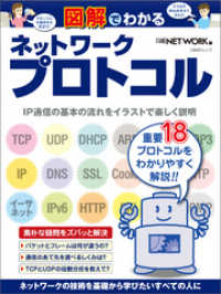 図解でわかるネットワークプロトコル（日経BP Next ICT選書）