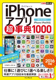 できるポケット iPhoneアプリ超事典1000［2016年版］ - iPhone/iPad対応