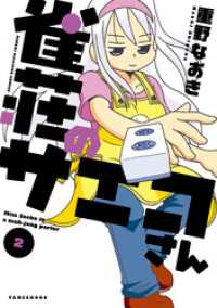 近代麻雀コミックス<br> 雀荘のサエコさん（2）